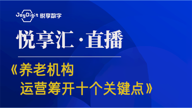 [悅享匯:第6期]《養(yǎng)老機構(gòu)運營籌開的十個關(guān)鍵點》