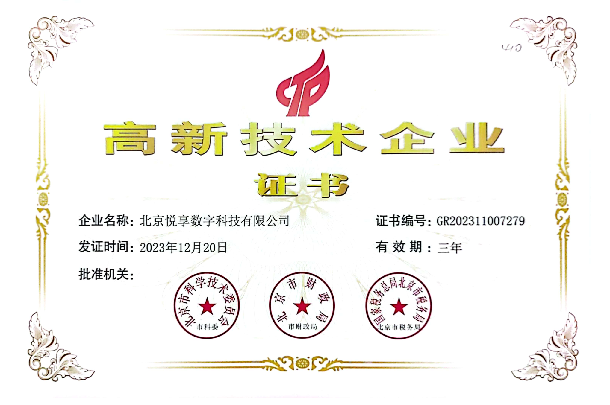 悅享數(shù)字高新證書.png