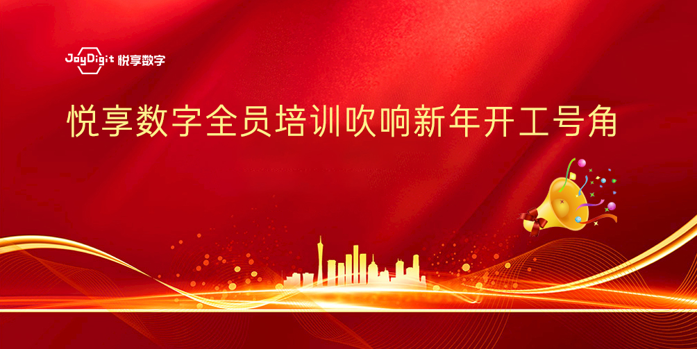 悅享數(shù)字全員培訓(xùn)吹響新年開工號角(圖1) 悅享數(shù)字全員培訓(xùn)吹響新年開工號角(圖1)