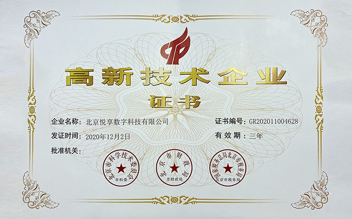 悅享數(shù)字榮獲國家高新技術企業(yè)認定(圖1)