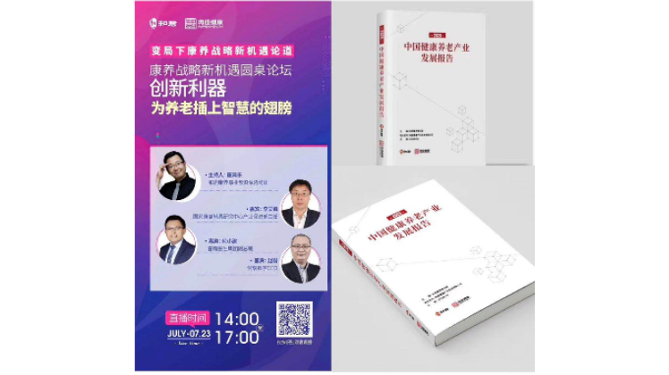 悅享數(shù)字趙鍇出席“康養(yǎng)戰(zhàn)略新機(jī)遇”論壇，分享智慧養(yǎng)老新“利器”(圖1)